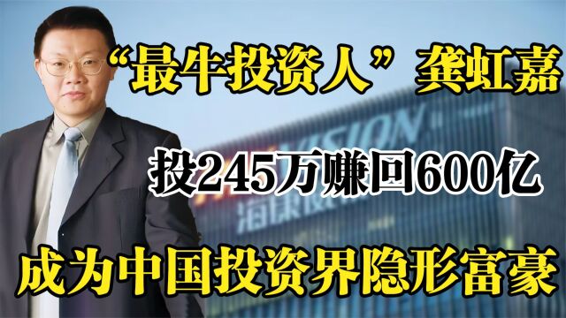 他靠240万投资,爆赚600亿翻2万倍,成中国投资界隐形富豪