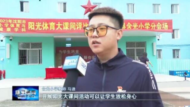 含光小学:阳光大课间 活力满校园