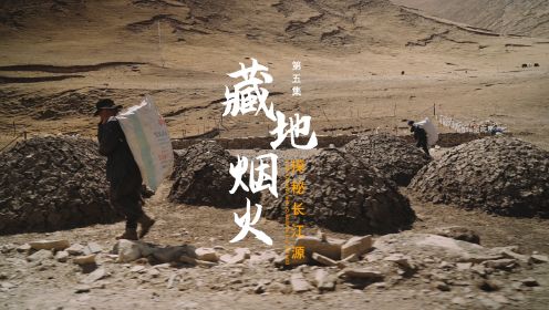 第五集，好想去，在三江源有一群身价千万的人，却过着最传统最简单的生活，沿着长江去旅行探秘三江源之《藏地烟火》