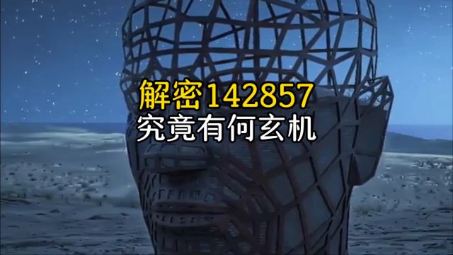 神秘数字142857,竟然暗藏玄机,不可思议