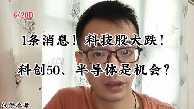 1条消息!科技股大跌!科创50、半导体是机会?