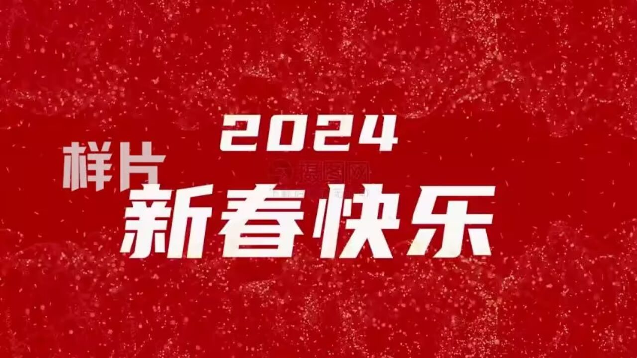 元旦新年2024龍年春節快閃祝福開場視頻