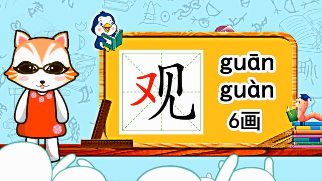 幼小衔接识字,小学语文常用生字,“观”的书写笔顺和组词造句