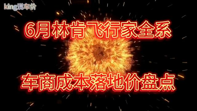 6月林肯飞行家全系车商成本落地价盘点