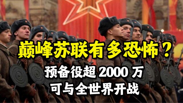 巅峰时期的苏联:预备军队超2000万人,理论上可与全世界开战