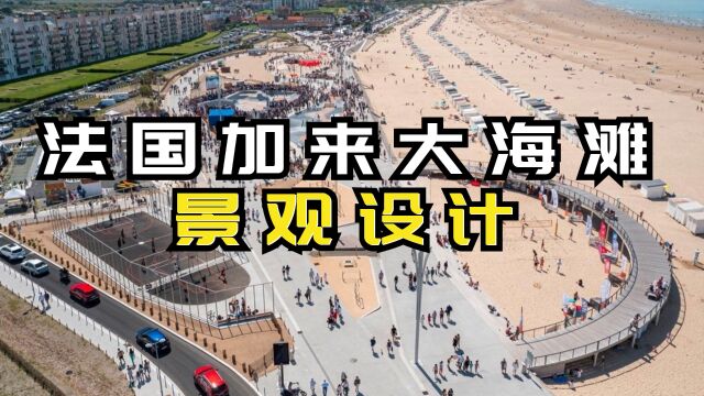 法国加来大海滩景观设计,移动、思考、玩耍和探索