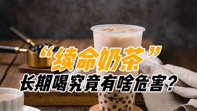 奶茶里真的有“奶”吗?奶茶的危害究竟有多大,看完还敢喝吗?