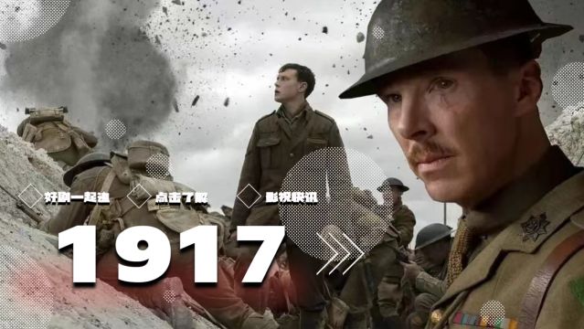 电影《1917》:一镜到底的战争片