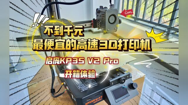 不到千元,最便宜的高速3D打印机:启庞KP3S V2 Pro 开箱,纯线轨