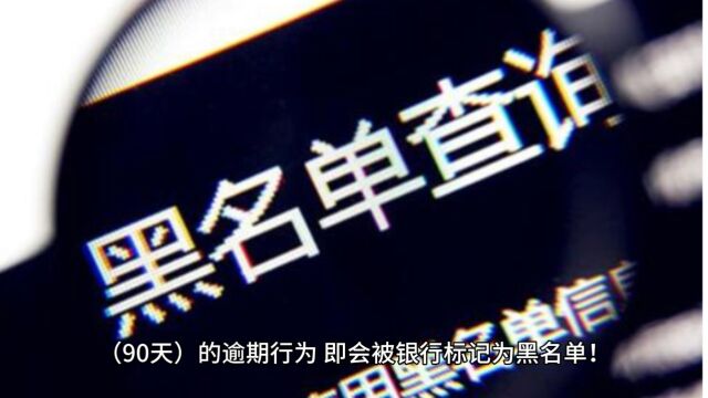 征信不好怎么办?走出黑名单攻略