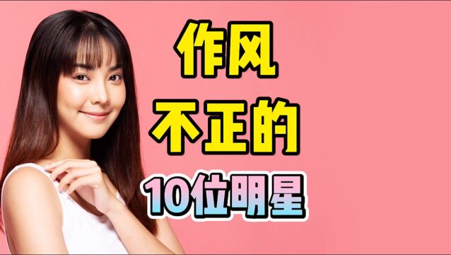 作风不正的10位明星