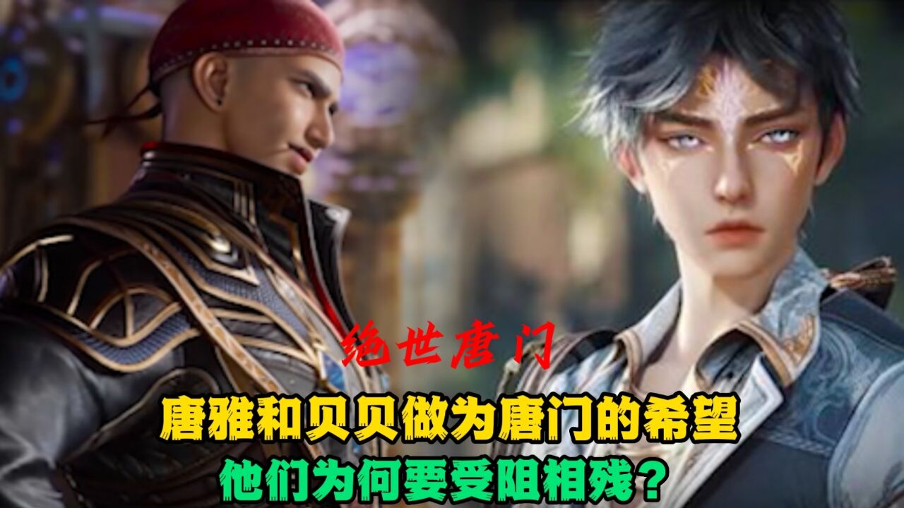 绝世唐门：贝贝和小雅做为唐门最后的希望，为何会手足相残？_腾讯视频