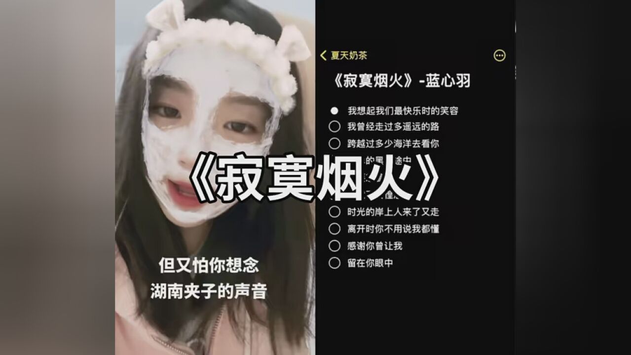 我說的對嗎 #寂寞煙火 #翻唱 #湖南夾子