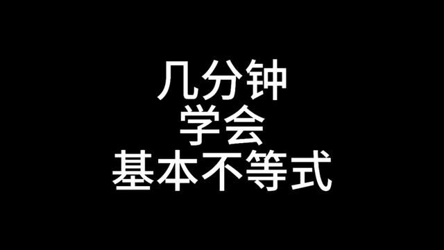 #高中数学 #高考 #高考数学解题技巧 高一数学难学?不等式不会?先看看视频吧