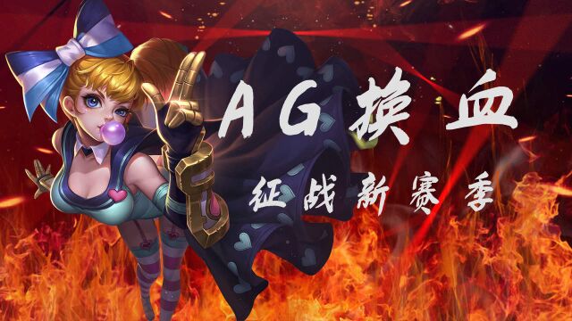 AG新阵容成型,战力让人期待