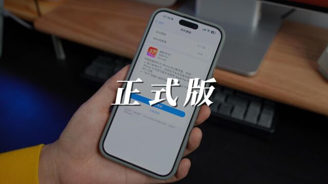 苹果发布iOS17.1.1正式版,有宝马车的用户建议升级!