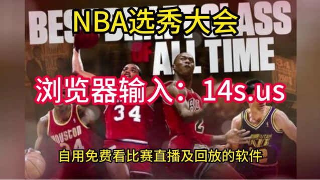 2023NBA选秀大会现场直播在线官方版