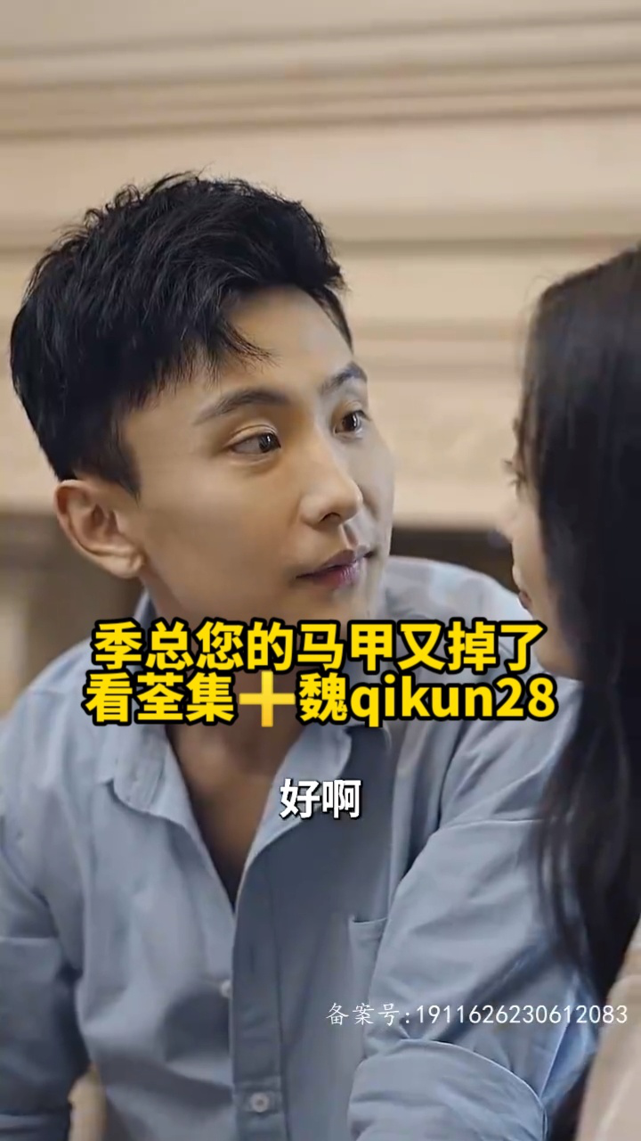 孙樾徐艺真新剧《季总您的马甲又掉了》好剧推荐_腾讯视频