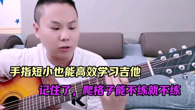 吉他快速入门基本功练什么?千万记住了,爬格子能不练就不练!