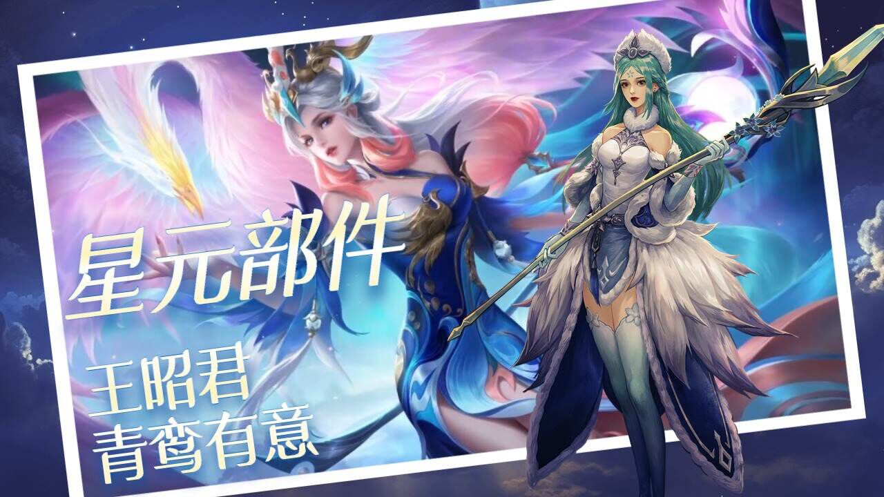 非常值得入手,王昭君青鸾有意星元部件