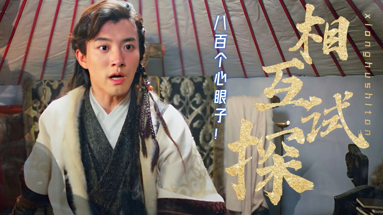 西风烈烈：八百个心眼子！假公主与真王子相互试探，究竟谁输谁赢_高清1080P在线观看平台_腾讯视频