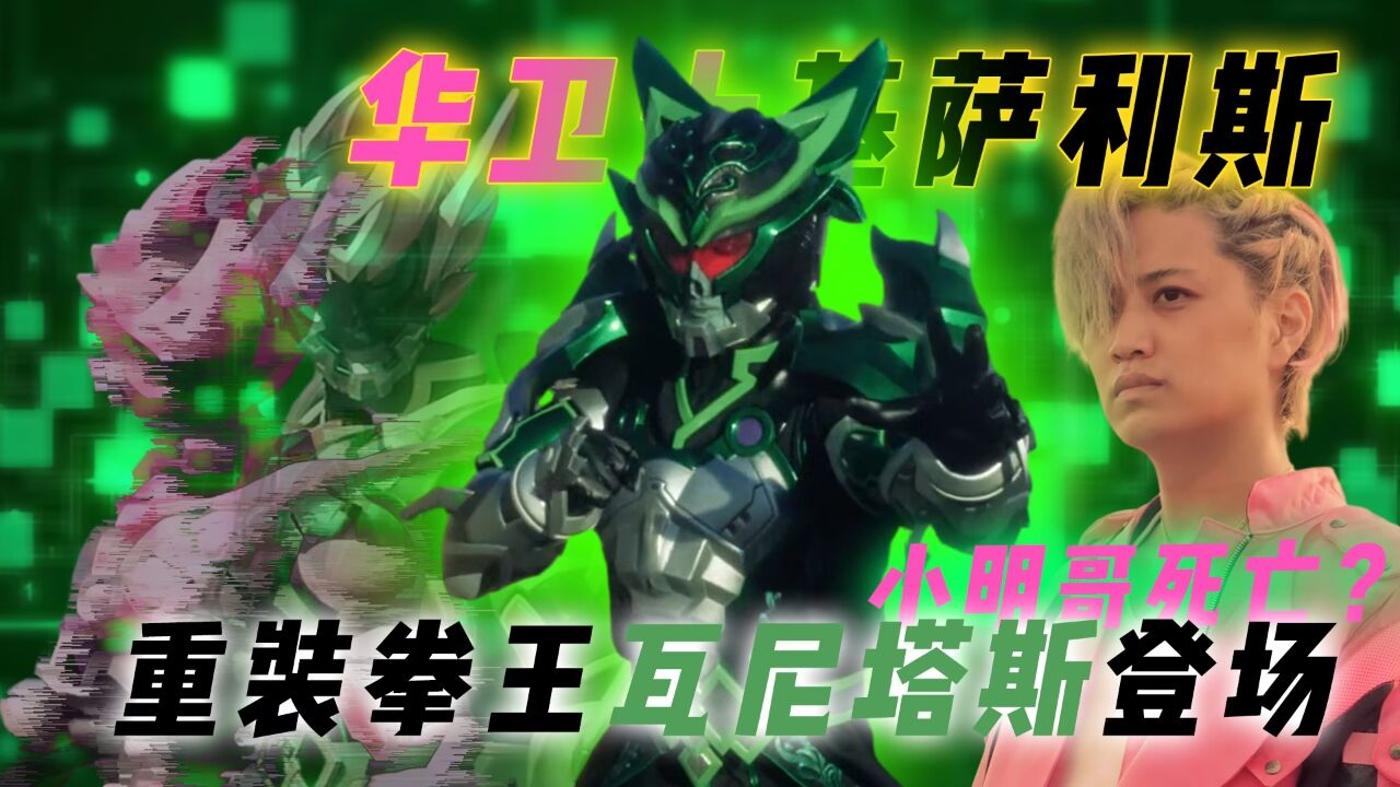 华卫士基萨利斯:重装拳王瓦尼塔斯登场,小明哥死亡!