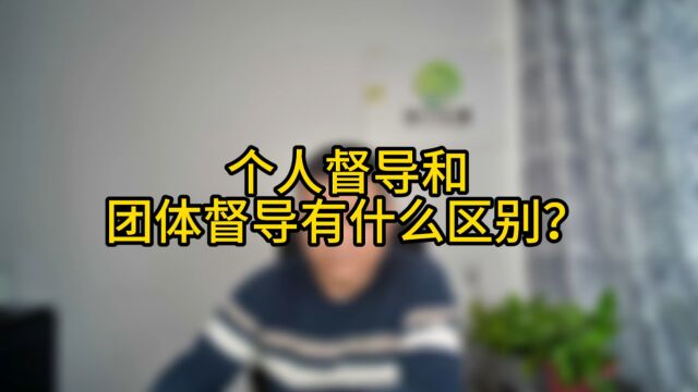 个人督导和团体督导有什么区别?