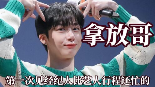 怎么到处都是拿放哥的笑料，第一次见经纪人比艺人行程还多的_高清1080P在线观看平台_腾讯视频