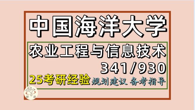 25中国海洋大学农业工程与信息技术考研(计算机341/930)