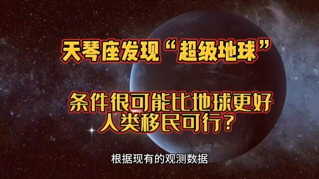 天琴座发现“超级地球”,条件很可能比地球更好,人类移民可行?