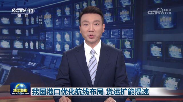 我国港口优化航线布局 货运扩能提速