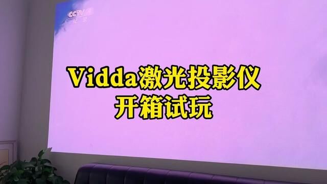 到手Vidda三色激光投影仪,我们开箱试玩 #Vidda投影仪