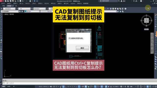 CAD无法复制图纸CAD复制图纸提示无法复制到剪切板CAD图纸用Ctrl+C复制提示无法复制到剪切板