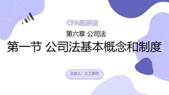 CPA经济法——公司法基本概念和制度