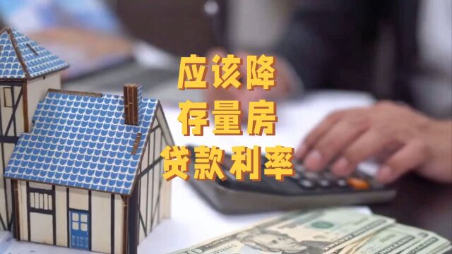 经济日报呼吁应该降存量房贷款利率