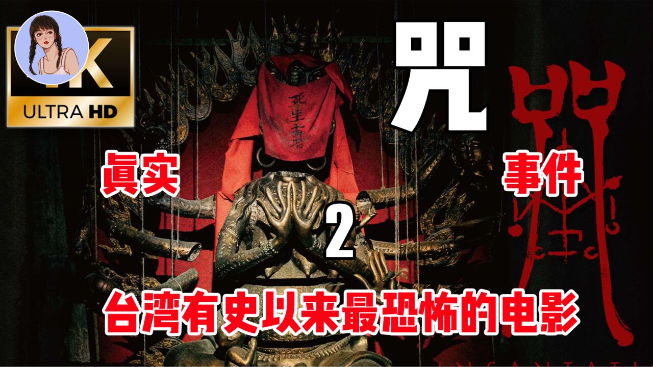 【咒2】台湾有史以来最恐怖的电影,真实事件改编_高清1080P在线观看平台_腾讯视频
