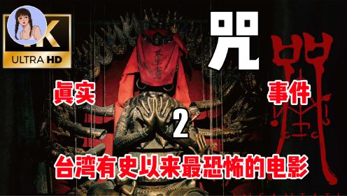 【咒2】台湾有史以来最恐怖的电影，真实事件改编