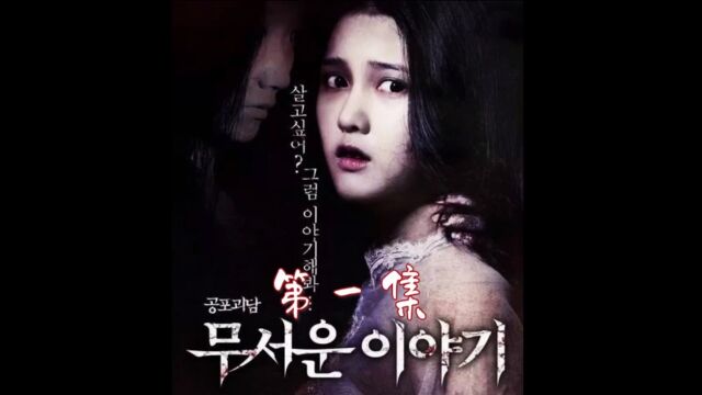 超刺激韩国恐怖故事《太阳和月亮》