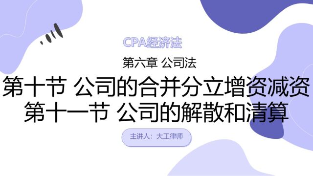 CPA经济法——公司的清算