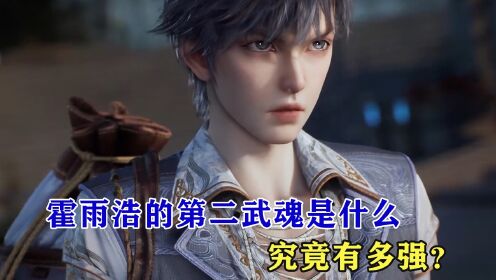 绝世唐门：霍雨浩的第二武魂是什么，究竟有多强？_高清1080P在线观看平台_腾讯视频
