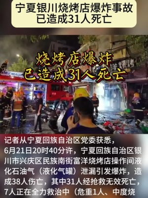 宁夏银川烧烤店爆炸事故已造成31人死亡新华社最新消息