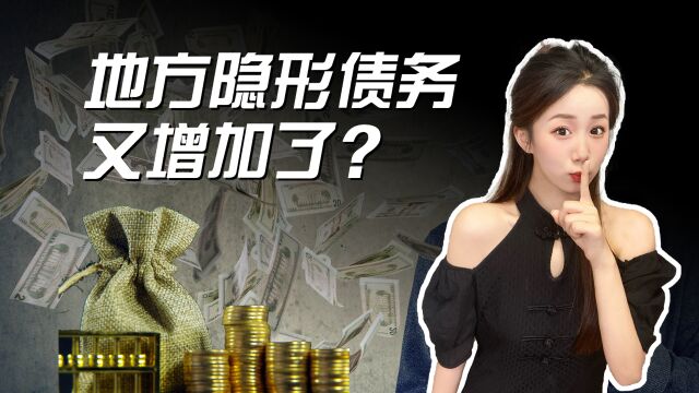 财政部通报批评,隐形债务又增加了?地方债要怎么解?