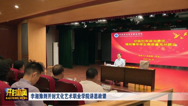 李湘豫到开封文化艺术职业学院讲思政课