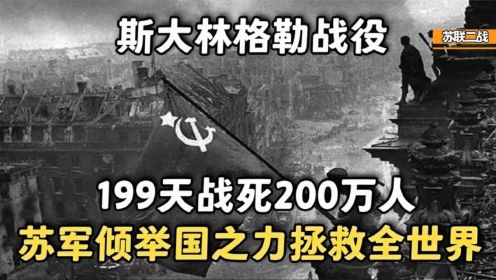 斯大林格勒战役，199天战死200万人，苏军倾举国之力拯救全世界