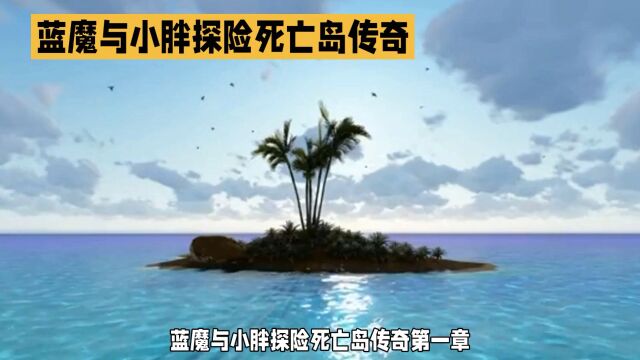 蓝魔小胖探险死亡岛传奇