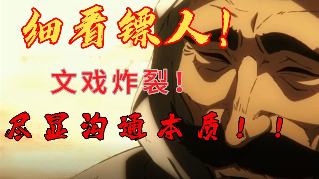 细看镖人!老莫高光!一波三折尽显沟通本质!