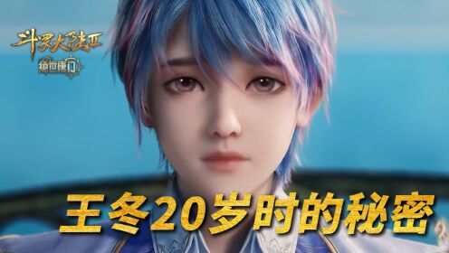 【斗罗2绝世唐门】241:王冬20岁的秘密,竟令霍雨浩瞬间心碎?_高清1080P在线观看平台_腾讯视频