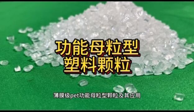 薄膜光学增强型塑料颗粒PET#PET#塑料颗粒功能母粒型颗粒塑料粒子PET#PET#塑料颗粒