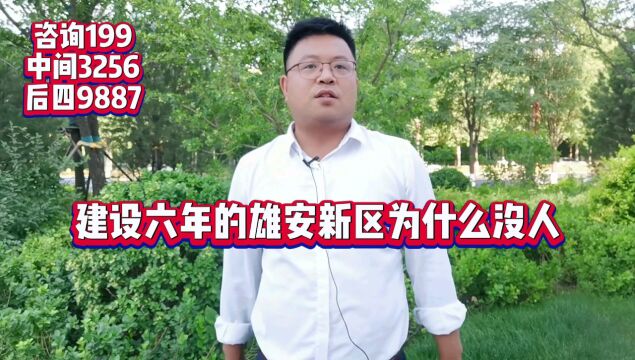 【思考】建设六年的雄安新区为什么没人?