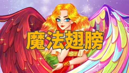 《魔法翅膀》儿童故事